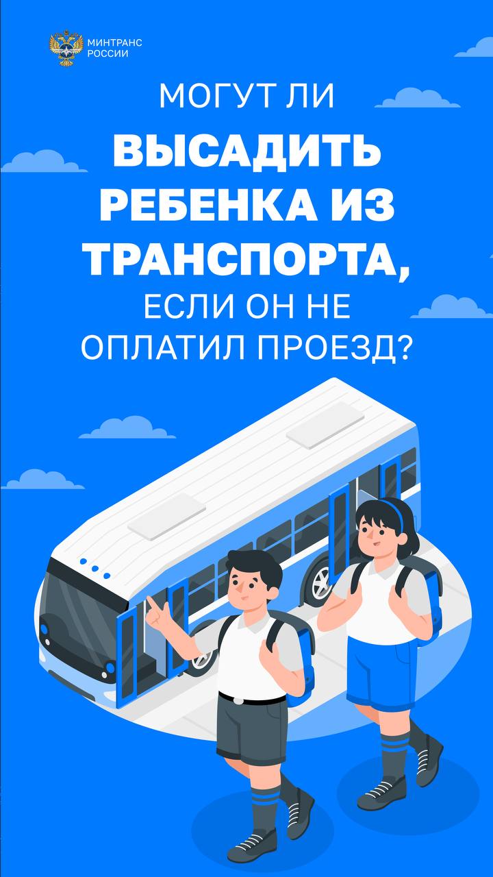 Могут ли высадить ребенка из транспорта если он не оплатил проезд копия 1 5 1 1 изображения 0