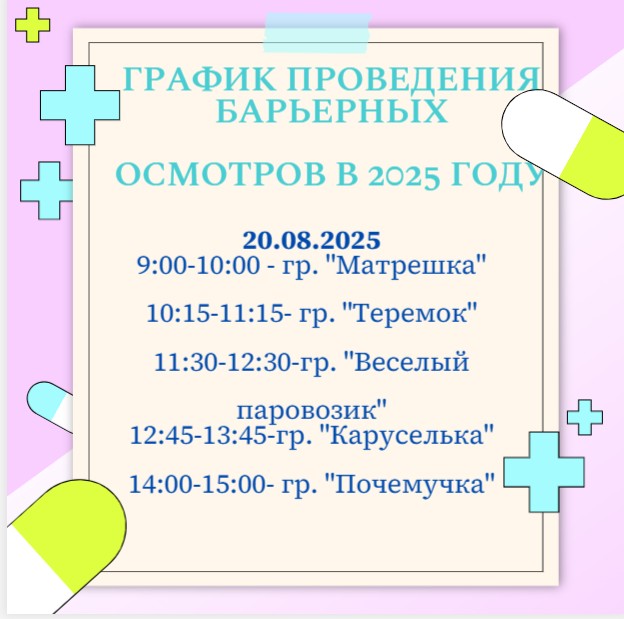 мед осмотр 20.08 2025